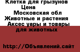 Клетка для грызунов › Цена ­ 1 700 - Московская обл. Животные и растения » Аксесcуары и товары для животных   